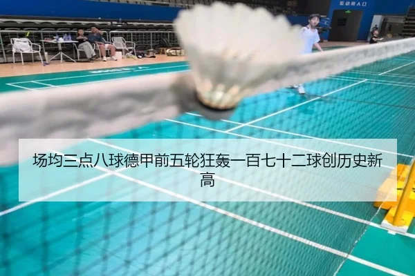 场均三点八球德甲前五轮狂轰一百七十二球创历史新高 | LeyuSports